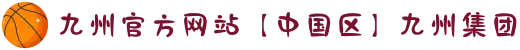 九州官方网站【中国区】九州集团